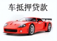 保山隆阳汽车抵押贷款